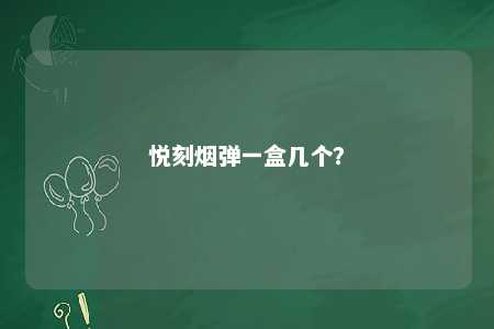 悦刻烟弹一盒几个？ 